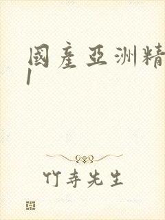 国产亚洲精品91