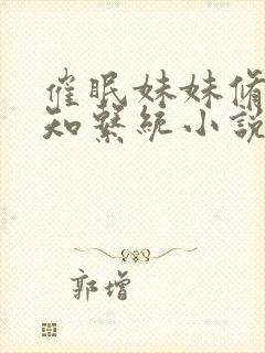 催眠妹妹修改认知系统小说