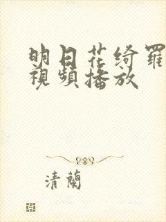 明日花绮罗在线视频播放封面