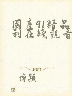 国产91精品福利在线观看网站封面