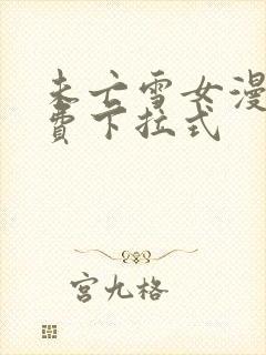 未亡雪女漫画免费下拉式