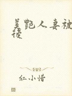 美艳人妻被催眠后封面