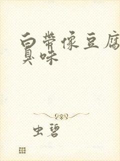 白带像豆腐渣酸臭味封面