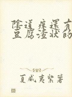 阴道痒还有白色豆腐渣状的东西是怎么回事