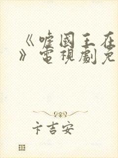 《嘘国王在冬眠》电视剧免费