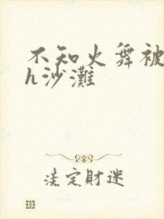 不知火舞被俘记h沙滩