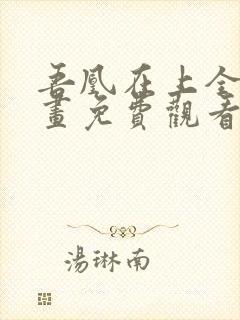 吾凰在上全集漫画免费观看