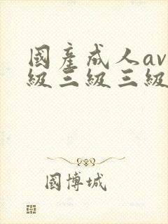 国产成人av三级三级三级