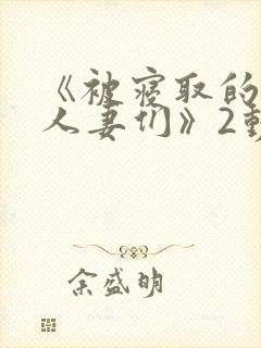 《被寝取的巨乳人妻们》2动漫封面