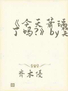 《今天萧瑀被贬了吗?》by笑佳人封面