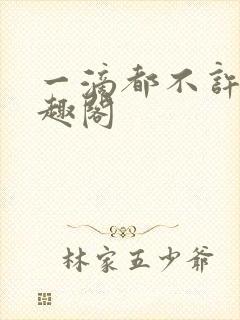 一滴都不许漏笔趣阁