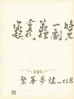 你会第一时间想起我短剧免费观看