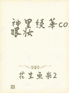 神里绫华cos眼妆