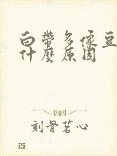 白带多像豆腐渣什么原因