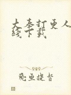 大奉打更人 在线下载