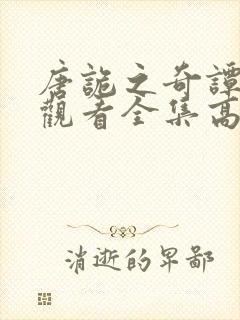 唐诡之奇谭免费观看全集高清