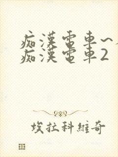 痴汉电车~人妻痴汉电车2