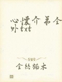 心怀介弟全文番外txt