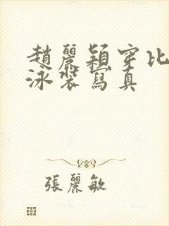 赵丽颖穿比基尼泳装写真封面