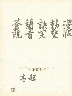 苍兰诀动漫免费观看完整版