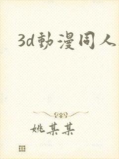 3d动漫同人h