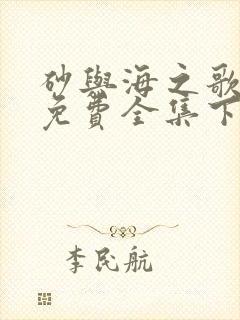 砂与海之歌漫画免费全集下拉式漫画