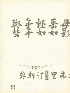 与年轻岳母的那些年如如影视封面