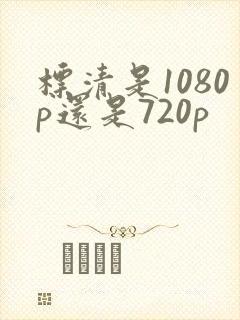 标清是1080p还是720p封面