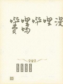 哔哩哔哩漫画免费吗