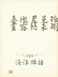 泰坦尼克号杰克画露丝未删减