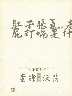 肚子胀气,老放屁打嗝是什么原因