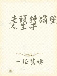 老头糟蹋双性美人生子