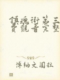 镇魂街第三季免费观看完整版高清