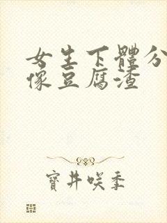 女生下体分泌物像豆腐渣