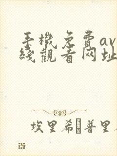 手机免费av在线观看网址