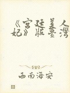 《宫廷美人杨贵妃》版台湾版