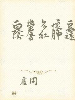 白带多像豆腐渣阴唇红肿还瘙痒