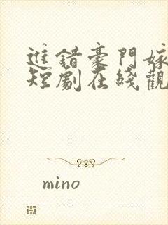 进错豪门嫁对郎短剧在线观看免费