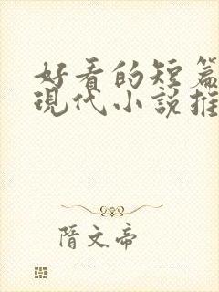 好看的短篇言情现代小说推荐