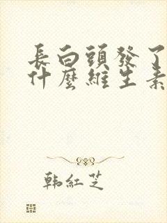 长白头发了是缺什么维生素