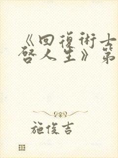 《回复术士的重启人生》第二季