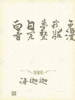 白日梦我免费观看完整版漫画