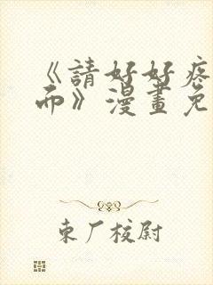 《请好好疼爱里面》漫画免费观看