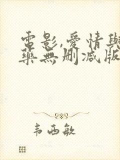 电影,爱情与灵药无删减版封面