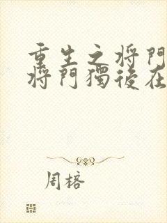 重生之将门毒后将门独后在线阅读免费