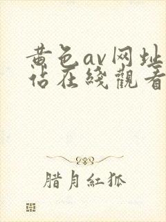 黄色av网址网站在线观看