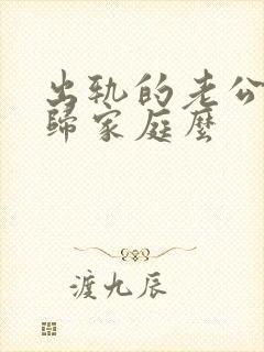 出轨的老公能回归家庭么