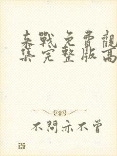 来战免费观看全集完整版高清