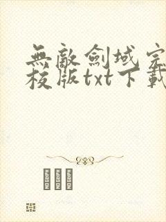 无敌剑域完本精校版txt下载