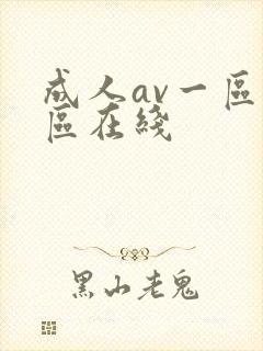 成人av一区二区在线